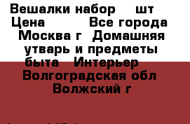 Вешалки набор 18 шт.  › Цена ­ 150 - Все города, Москва г. Домашняя утварь и предметы быта » Интерьер   . Волгоградская обл.,Волжский г.